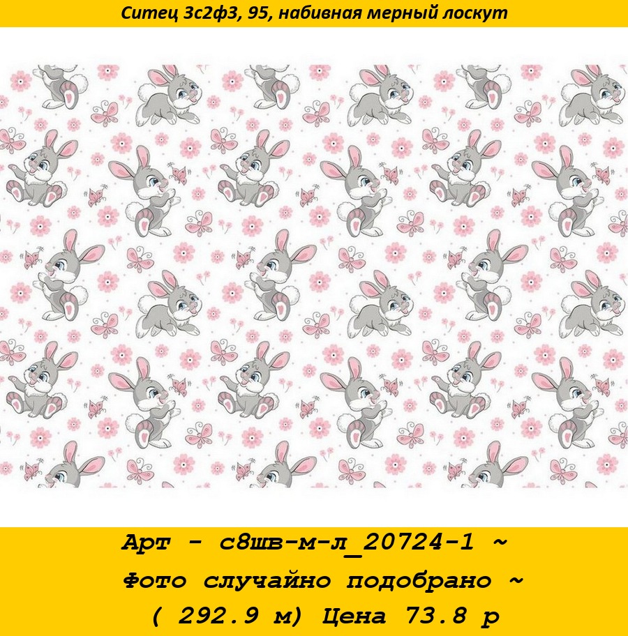 Арт - с8шв-м-л_20724-1 ~ Фото случайно подобрано ~ ( 292.9 м) Цена 73.8 р.jpg